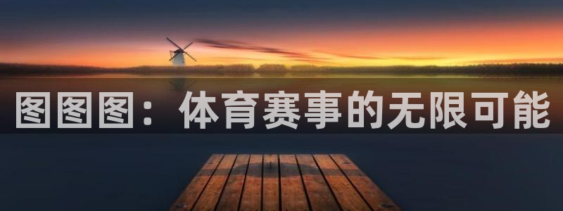 沐鸣2体育老板是谁